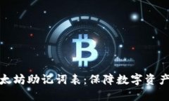 深入了解以太坊助记词表：保障数字资产安全的