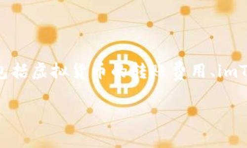 在讨论关于“imToken提5000USDT多少费用”这个话题前，我们需先了解一些基本概念和背景信息，包括虚拟货币的转账费用、imToken钱包的使用方式，以及影响转账费用的各种因素。我们将逐一展开这些内容，并解答相关的问题。

imToken钱包提5000USDT所需费用详解