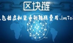 在讨论关于“imToken提5000USDT多少费用”这个话题