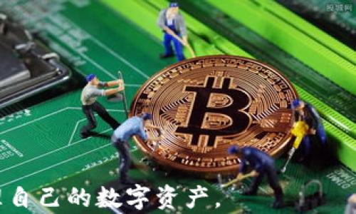 
  如何解决imToken无法转账DOT问题的详细指南 / 

关键词：
 guanjianci imToken,DOT,转账问题,加密货币 /guanjianci 

随着区块链技术的迅速发展和加密货币的广泛应用，越来越多的人开始关注如何安全、方便地进行数字资产的管理与交易。imToken作为一款备受欢迎的数字货币钱包，支持多种加密货币的存储与转账。然而，某些用户在使用imToken进行DOT（波卡，Polkadot）转账时，可能会遇到各种问题。本文将深入探讨imToken无法转账DOT的问题，并提供相应的解决方案，同时我们还会解答一些相关问题，以帮助用户更有效地使用imToken管理他们的加密资产。

常见的imToken无法转账DOT的问题及解决办法

在使用imToken进行DOT转账时，用户可能会遇到多种问题，常见的有：

ul
  li网络拥堵导致转账失败/li
  li钱包地址输入错误/li
  liDOT余额不足/li
  li钱包版本过旧/li
/ul

针对这些问题，我们逐一进行分析并提供解决方案：

h4网络拥堵导致转账失败/h4
在某些时期，波卡网络可能会出现拥堵现象，这是由于转账请求过多，导致交易确认时间延长。用户在发起转账时，如果未能及时获得确认，就会出现转账失败的提示。解决该问题的方式有：
ul
  li等待网络恢复，稍后再试/li
  li查看poliscan等区块链浏览器确认网络状态/li
  li适当增加转账手续费以提高交易优先级/li
/ul

h4钱包地址输入错误/h4
输入错误的钱包地址将导致转账失败，建议用户在进行转账时务必仔细核对所输入的钱包地址，尤其要注意以下几点：
ul
  li确认地址的完整性，确保无遗漏字符/li
  li区分大小写，某些区块链对字母大小写敏感/li
  li利用钱包提供的二维码功能，避免手动输入带来的错误/li
/ul

h4DOT余额不足/h4
用户在进行转账时，需确保自己的钱包中有足够的DOT余额。如果余额不足，则会出现转账失败的现象。解决这一问题的方法是：
ul
  li确认钱包中的DOT余额是否满足转账要求/li
  li确保考虑到转账费用，不要将所有的DOT都转出/li
/ul

h4钱包版本过旧/h4
使用老旧版本的钱包也可能导致转账失败，imToken定期更新版本来修复bug和提升安全性。因此，用户应当：
ul
  li定期查看并及时更新 imToken 钱包到最新版本/li
  li关注imToken官方发布的最新动态/li
/ul

常见问题解答

问题一：如果我在imToken上转账DOT时遇到错误提示，应该如何处理？
当你在imToken上转账DOT时遇到错误提示，首先需要仔细阅读提示内容，通常系统会提供一些有用的信息来帮助你了解问题所在。
若提示显示“转账失败”，首先可以检查网络状态，确保imToken能够顺利连接到波卡网络。如果网络正常，则可以检查你的钱包余额，确认是否有足够的DOT余额并考虑转账费用。
如果提示是“地址错误”，那么你需要核实目标钱包地址是否输入正确，确保地址完整有效。为了减少出错，建议使用钱包里的二维码扫描功能直接转账。
如果问题仍然存在，可以尝试退出imToken重新登录，或者卸载并重新安装应用，这有时能解决因软件故障导致的问题。
总的来说，从错误提示入手，逐一对照排查，通常能够帮助你找到解决方案。

问题二：imToken支持的数字资产有哪些？
imToken是一款多链数字资产钱包，不仅支持主流的比特币（BTC）、以太坊（ETH）等资产，同时也支持包括波卡（DOT）在内的多种其他加密货币。具体而言，imToken支持的数字资产包括：
ul
  li比特币 (BTC)/li
  li以太坊 (ETH)/li
  li波卡 (DOT)/li
  liUSDT, USDC等稳定币/li
  li多种ERC20和TRC20的其他代币/li
/ul
同时，imToken定期更新和扩展支持更多的链和资产，用户可以在imToken的官方网站或应用内查看最新的支持资产列表。
需要注意的是，不同链和资产的转账规则和手续费可能会有所不同，因此建议用户在转账前查阅相关信息，从而避免不必要的损失。

问题三：如何安全管理我的imToken资产？
安全性是使用任何数字资产钱包时最重要的考量之一。在imToken上进行资产管理时，可以采取以下措施增加安全性：
ul
  li设置强密码，并启用数字资产的二次身份验证功能/li
  li定期备份自己的钱包，确保能在设备丢失的情况下恢复资产/li
  li仅从官网下载imToken，避免使用第三方下载的非官方版本/li
  li对于大额资产，建议考虑使用硬件钱包存储/li
/ul
同时，用户还需定期关注imToken的官方动态，了解可能存在的安全漏洞，以及最新的安全建议。

问题四：imToken未来的功能和发展方向是什么？
imToken团队一直在积极开发新功能和用户体验，未来其发展方向包括：
ul
  li扩展对更多区块链的支持，让用户能够集中管理更多的数字资产/li
  li提升交易速度和安全性，使用户能进行更快速的交易/li
  li继续增强用户隐私保护，确保用户信息不被泄露/li
  li整合更多DeFi项目，让用户能通过imToken直接参与DeFi应用/li
/ul
总的来说，imToken的目标是为用户提供安全、快捷、多元化的数字资产管理服务，用户可以期待未来会有更多创新和的功能推出。

综上所述，imToken是一款功能强大的数字资产钱包，但在使用过程中，用户可能会遇到各类问题。通过了解常见问题及其解决方法，以及关注钱包的安全管理与未来发展方向，用户能够更好地使用imToken来管理自己的数字资产。