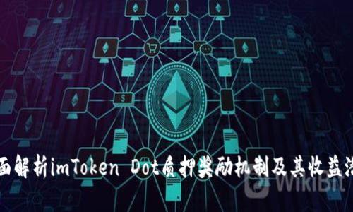 全面解析imToken Dot质押奖励机制及其收益潜力