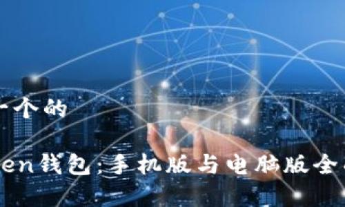 思考一个的

imToken钱包：手机版与电脑版全面解析