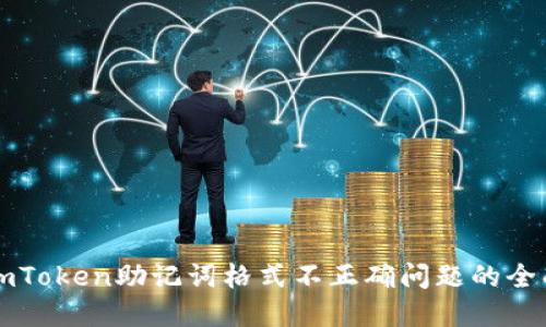 解决imToken助记词格式不正确问题的全面指南