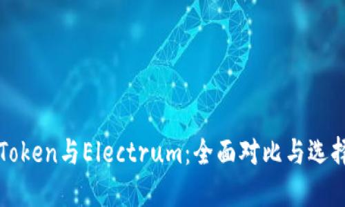 : imToken与Electrum：全面对比与选择指南