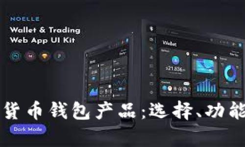 全面解析数字货币钱包产品：选择、功能与安全性指南