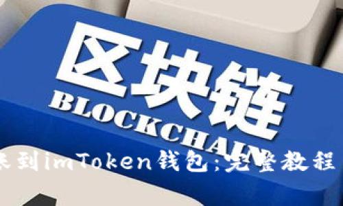  如何将EOS转账到imToken钱包：完整教程与常见问题解答