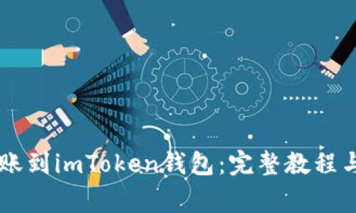  如何将EOS转账到imToken钱包：完整教程与常见问题解答