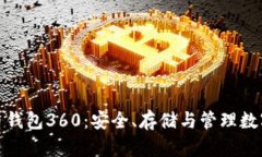 全面解读数字货币钱包360：安全、存储与管理数