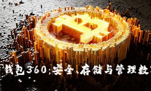全面解读数字货币钱包360：安全、存储与管理数字资产的最佳选择
