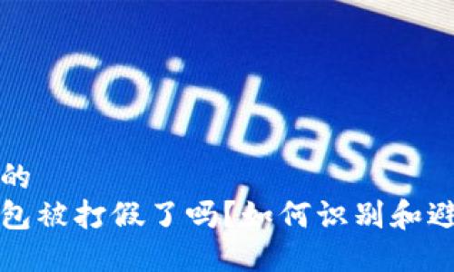 思考一个的  
区块链钱包被打假了吗？如何识别和避免假钱包