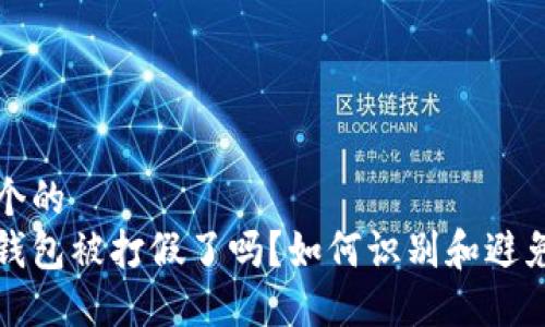 思考一个的  
区块链钱包被打假了吗？如何识别和避免假钱包