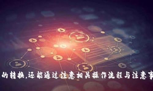 全面解析imToken币种转换：操作流程、注意事项与最佳实践
imToken, 币种转换, 数字货币, 钱包/guanjianci

在当前的数字货币市场中，imToken作为一款流行的去中心化数字钱包，受到越来越多用户的关注。除了基本的资产管理功能，imToken还支持多种币种之间的转换，这对于活跃的加密货币交易者来说尤为重要。本文将全面解析imToken的币种转换功能，操作流程，以及用户在使用过程中需要注意的事项与最佳实践。

一、什么是imToken？
imToken是一款针对数字货币的多资产管理钱包，支持以太坊及其ERC20代币，用户可以通过imToken轻松管理和交易他们的加密资产。其界面友好，操作简单，适合各种水平的用户使用。同时，imToken提供了一项重要的功能——币种转换，使用户能够在不同的加密货币之间进行交易，增加了钱包的灵活性和便利性。

二、为何选择imToken进行币种转换？
imToken不仅支持主流的数字货币，如比特币（BTC）、以太坊（ETH）等，还支持大量的ERC20代币。用户选择使用imToken进行币种转换的原因主要包括：便利性、低费用和安全性。此外，imToken所在的链上交易允许用户直接在钱包内进行，不需要额外搭建繁琐的交易所账户。

三、imToken币种转换的操作流程
1. **下载并安装imToken**：首先，用户需要在官方应用商店下载imToken，安装完毕后进行注册并备份助记词，确保资产安全。

2. **添加资产**：打开应用后，用户可以选择添加不同的数字资产。点击主页的“资产”标签，在搜索框中输入想要添加的币种名称，完成添加后，这些币种将在资产列表中显示。

3. **选择币种转换**：在资产页面选择“币种转换”功能。在选择界面，用户可以选择要转换的币种及目标币种，例如将ETH转换为USDT。

4. **输入金额**：输入要转换的币种数量，系统会显示用户可以获得的目标币种数量。此时，用户可根据实时市场行情，确认转换数量是否合理。

5. **确认交易**：确认转换信息无误后，用户可以点击“确认”按钮。系统会要求用户输入钱包的密码以确认交易。完成后，用户将在短时间内收到转换后的币种。

6. **查看交易记录**：用户可以在“交易记录”中查看每一次币种转换的详细信息，包括时间、金额和手续费等信息。

四、注意事项
在进行imToken币种转换时，用户需要注意以下几点：

1. **手续费**：每次转换都可能涉及到一定的手续费，这在不同的币种和市场行情下可能会有所不同。因此，用户在转换前应确认手续费的具体金额。

2. **汇率波动**：数字货币市场瞬息万变，兑换汇率会受到市场行情的影响而波动。用户在进行币种转换时，应及时查看兑换汇率，并选择最佳时机。

3. **资产安全**：在使用imToken进行币种转换时，确保不要泄露助记词，并定期更新钱包的安全设置和密码。

4. **网络状况**：由于数字货币的转账依赖于区块链网络，转换交易可能受到网络状况的影响，导致交易确认时间延长。因此，用户在高峰时期应提前做好转换准备。

五、常见问题解答
问：imToken币种转换安全性如何？
imToken注重用户资产和隐私安全。其主要安全措施包括：

1. **私钥控制**：用户的钱包私钥完全掌握在用户手中，imToken不拥有用户资产的控制权，这极大地降低了黑客攻击风险。

2. **助记词备份**：imToken在用户注册过程中会生成一组助记词，用户需妥善保管，以便在设备丢失或更换的情况下恢复钱包。

3. **多重签名**：imToken支持多重签名功能，为用户的交易提供额外的安全保障。

4. **实时监控**：imToken团队对网络交易进行实时监控，及时发现和处理安全隐患，提升用户的使用安全感。

问：如何寻找最佳兑换时机？
找到最佳兑换时机是数字货币交易的一项重要技能。用户可以根据以下几种方法判断市场动向：

1. **分析市场趋势**：通过技术图表、趋势线和相关指标分析市场的涨跌变化，了解当前币种的市场趋势，合理判断购买时机。

2. **关注新闻动态**：市场消息对币种价格变化影响巨大，用户需要关注市场新闻、项目动态和政策消息，以便及时作出反应。

3. **利用价格预警工具**：一些区块链分析工具和网站提供价格预警功能，用户可设置特定价格到达时进行提醒，从而抓住最佳买卖时机。

4. **多币种对比**：使用imToken的“币种转换”功能，用户可以快速查看不同币种间的汇率变化，帮助做出明智的决策。

问：哪些币种可以在imToken上转换？
imToken支持多种主流数字资产，具体包括：

1. **比特币（BTC）**：作为最早的加密货币，比特币在市场中的地位举足轻重。用户在imToken上可以将其与其他币种进行直接兑换。

2. **以太坊（ETH）**：作为支持智能合约的基本币，以太坊受到众多DeFi项目和区块链应用的青睐，用户可以方便地在imToken进行兑换操作。

3. **ERC20代币**：imToken支持一系列基于以太坊的ERC20代币，用户可选择根据市场需求进行资产组合与配置。

4. **其它主流加密货币**：imToken还将持续增加对其他主流加密货币的支持，包括一些基于不同公链的资产，提升用户的交易体验。

问：在imToken中转换币种需要多久完成？
币种转换的完成时间通常取决于以下几种因素：

1. **网络状态**：数字货币在区块链上转账需要网络确认，若区块链拥堵，确认时间可能会相应延长。

2. **所选币种**：不同的币种在转换时法规及确认机制可能有所不同，确认速度也会有所差异。

3. **兑换金额**：较大的兑换金额可能需要更多的网络验证，因此消费者在兑换大额时应考虑网络繁忙的问题。

4. **币种流动性**：流动性较低的币种可能需要更长的时间才能完成交易，用户应提前评估目标币种的市场情况。

结论
imToken作为一款优秀的数字货币钱包，其币种转换功能为广大用户提供了便利且安全的交易方式。用户不仅可以轻松完成各类币种间的转换，还能通过注意相关操作流程与注意事项，确保资产安全与有效管理。通过本文的深入分析，相信用户对于imToken的使用会有更全面的认识，并在币种转换中得心应手。