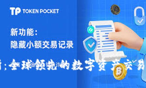 OK交易所：全球领先的数字资产交易平台解读