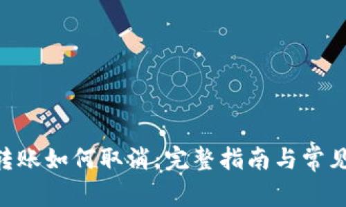 Tokenim转账如何取消：完整指南与常见问题解答