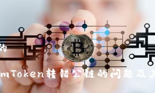 思考一个的

如何解决imToken转错公链的问题及其预防措施