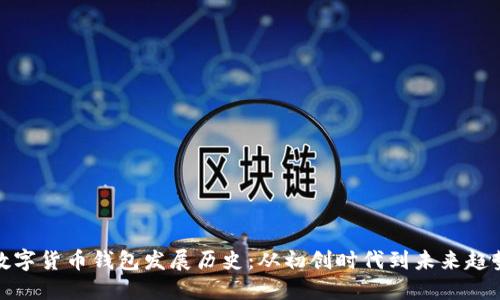 数字货币钱包发展历史：从初创时代到未来趋势