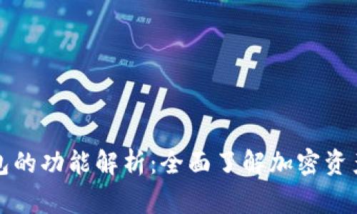 常用加密钱包的功能解析：全面了解加密资产存储与管理