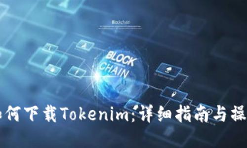 手机如何下载Tokenim：详细指南与操作步骤