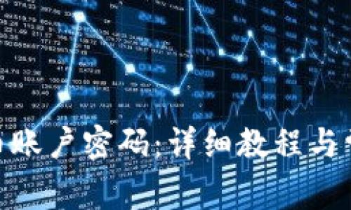 如何找回Pi币账户密码：详细教程与常见问题解答