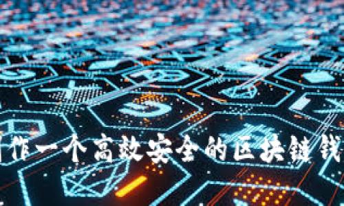 如何制作一个高效安全的区块链钱包系统
