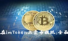 如何在imToken上卖币提现：全面指南