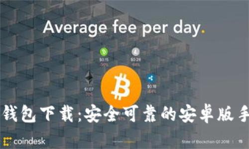 虚拟币钱包下载：安全可靠的安卓版手机应用