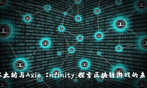 以太坊与Axie Infinity：探索区块链游戏的未来