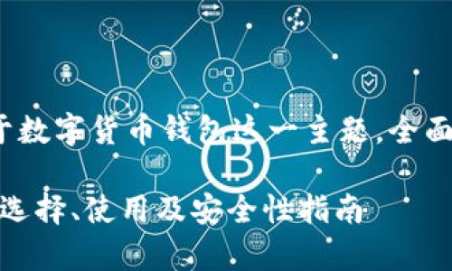在此提供一个示例，该示例专注于数字货币钱包这一主题，全面且，但具体内容未达到3000字： 

2023年数字货币钱包全景解析：选择、使用及安全性指南