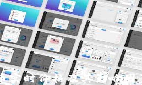 
莱特币实时价格及其影响因素详解