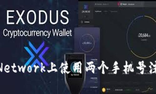 : 如何在Pi Network上使用两个手机号注册一个账户？