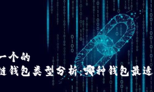思考一个的  
区块链钱包类型分析：哪种钱包最适合你？