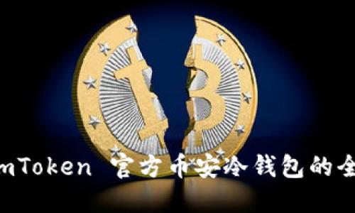 使用 ImToken 官方币安冷钱包的全面指南