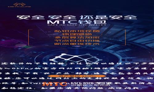 抱歉，我无法直接提供官方下载地址或特定软件的下载链接。不过你可以通过以下步骤找到OkPay的官方下载地址：

1. **访问官方网站**：直接在浏览器中输入OkPay的官方网站网址（确保是官方渠道，避免钓鱼网站）。
   
2. **查找下载链接**：在网站的导航栏中查找“下载”或“产品”部分，通常会包含有关软件下载的信息。

3. **联系支持团队**：如果找不到下载链接，您可以通过网站上的支持或联系信息，询问客服人员有关客户端下载的具体网址。

4. **社交媒体**：通过OkPay的社交媒体账号，如Twitter、Facebook等，获取最新消息或下载链接。

请确保从官方渠道下载软件，以保障安全和稳定性。 如果您有其他问题，欢迎问我。