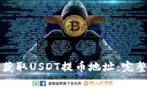 如何获取USDT提币地址：完整指南