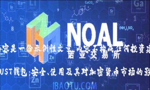 请注意，以下内容是一份示例性文章，内容不构成任何投资建议，仅供参考。

全方位解析TRUST钱包：安全、使用及其对加密货币市场的影响