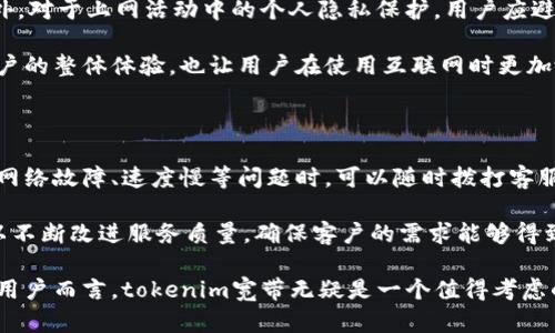 jiaotitokenim宽带：助力网络时代的无限可能/jiaoti
tokenim宽带, 网络连接, 光纤宽带, 高速上网/guanjianci

在迅速发展的信息时代，互联网已成为我们生活中不可或缺的一部分。据统计，全球网络用户已超过45亿，人们对网络的依赖程度愈发加深。为了保障网络连接的稳定性与高速性，各种宽带服务应运而生，其中tokenim宽带作为一种新兴的宽带服务，正逐渐进入公众的视野。本文将对tokenim宽带进行深度解读，探讨其优势、市场前景以及用户选择时应注意的事项。

首先，tokenim宽带的特点在于它的高速和稳定，一般采用光纤技术，能够实现大数据量的快速传输。与传统的ADSL宽带相比，tokenim宽带在上传和下载速度上均有显著提升，适合家庭用户、办公用户以及游戏玩家等不同需求的用户群体。同时，tokenim宽带的安装过程相对简单，用户只需拨打客服热线或通过官网申请，服务商即可安排技术人员上门完成安装。

其次，tokenim宽带具有较高的性价比。虽然市场上宽带产品繁多，价格也不尽相同，但tokenim宽带凭借其优质的服务和良好的用户反馈，形成了相对合理的价格体系。对于普通用户而言，选择tokenim宽带不仅能够获得更好的网络体验，同时价格也在可承受范围内。

再者，tokenim宽带也着眼于用户的使用体验，通过设置智能路由器和提供24小时的客户服务来确保用户随时可以解决网络问题。此外，tokenim宽带还提供了一系列增值服务，比如网络安全保护、儿童上网防护等，进一步提升了用户的满意度。

tokenim宽带的市场前景如何？

随着5G技术的迅速发展和智能家居的普及，网络的需求日益增加，tokenim宽带作为一种新兴的互联网接入方式，其市场前景不容小觑。首先是用户基数的增长，越来越多的家庭和企业开始意识到快速稳定的互联网接入对其日常生活和工作的重要性，因此愿意投资更高品质的宽带服务。

其次，tokenim宽带在技术上的不断创新也为其市场提供了支持。随着网络技术的进步，光纤传输的速度和稳定性将得到进一步提升，使tokenim宽带能够服务更多的高负荷应用，比如高清视频会议、在线教育、云游戏等。同时，网络的智能化也使得tokenim宽带能够根据用户的使用情况自动网络资源，提升上网体验。

而市场竞争的加剧也将促使tokenim宽带不断改善服务质量和用户体验，保证其在行业中的地位。面对日益激烈的竞争，各大宽带运营商都在加大投入，以提供更好的产品和服务。tokenim宽带利用自身独特的品牌优势，推出创新型的网络服务，推进品牌的市场受众扩展，提升市场占有率。

如何选择适合自己的tokenim宽带套餐？

在选择tokenim宽带套餐时，用户应综合考虑多个因素。首先是家庭成员的上网需求，如果家庭成员较多并且上网需求高，那么就需要选择较大带宽的套餐，这样可以避免家庭成员一起使用网络时出现慢速的问题。相反，如果家庭成员较少且只进行简单的浏览和社交媒体访问，选择较小带宽的套餐通常就能满足需求。

其次要关注套餐的价格。不同带宽的套餐价格差异较大，用户应考虑自己的经济承受能力，选择具性价比的套餐。同时要注意各个运营商的市场促销活动，有时会推出一些限时折扣或优惠，用户可以趁此机会选择合适的套餐。

再者，用户应考虑服务的稳定性和售后服务。建议选择那些口碑较好、客户反馈积极的服务商，确保在网络出现问题时能及时得到技术支持和解决方案。了解用户评价和专家推荐，选择用户满意度高的tokenim宽带运营商也是一个明智的选择。

tokenim宽带的网络安全性如何保障？

在使用tokenim宽带时，网络安全是用户不可忽视的一部分。保障网络安全通常涉及多个方面，从用户个人信息的保护到防止恶意攻击等。首先，建议用户在使用宽带上网时，使用强密码来保护WiFi网络，避免外部用户的随意接入，确保网络使用的私密性。

其次，tokenim宽带通常会提供网络安全服务，帮助用户保护个人信息。例如可以考虑安装防火墙和网络安全软件，定期更新系统补丁，避免被植入恶意软件。此外，对于上网活动中的个人隐私保护，用户应避免在公共网站输入敏感信息，并定期更改密码，以加强信息保护。

此外，tokenim宽带还提供相应的儿童上网防护措施，确保家庭用户的青少年成员在使用网络时不会接触到不良信息。这些网络安全功能的增强，不仅提高了用户的整体体验，也让用户在使用互联网时更加放心。

tokenim宽带的售后服务是否符合用户需求？

在选择任何宽带运营商时，售后服务的质量直接影响到用户的满意度和使用体验。tokenim宽带在这方面展现出其独特的优势，提供全面的客户支持。用户遇到网络故障、速度慢等问题时，可以随时拨打客服热线，获得及时的技术支持。

除了热线服务，tokenim宽带还积极运用在线服务工具，用户可以通过官网提交问题，方便快捷地解决各种网络问题。此外，tokenim宽带还定期收集用户反馈，以不断改进服务质量，确保客户的需求能够得到及时满足。

总结来说，选择tokenim宽带不仅能享受到高速稳定的网络服务，还有着良好的售后支持和增值服务，让用户在网络使用中没有后顾之忧。对于寻求宽带服务的用户而言，tokenim宽带无疑是一个值得考虑的选择。