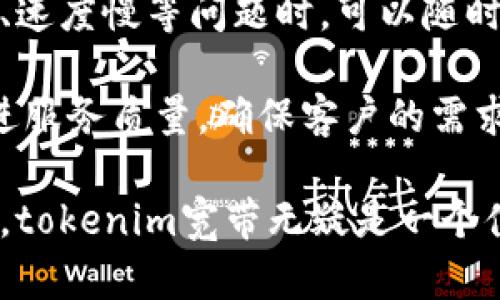 jiaotitokenim宽带：助力网络时代的无限可能/jiaoti
tokenim宽带, 网络连接, 光纤宽带, 高速上网/guanjianci

在迅速发展的信息时代，互联网已成为我们生活中不可或缺的一部分。据统计，全球网络用户已超过45亿，人们对网络的依赖程度愈发加深。为了保障网络连接的稳定性与高速性，各种宽带服务应运而生，其中tokenim宽带作为一种新兴的宽带服务，正逐渐进入公众的视野。本文将对tokenim宽带进行深度解读，探讨其优势、市场前景以及用户选择时应注意的事项。

首先，tokenim宽带的特点在于它的高速和稳定，一般采用光纤技术，能够实现大数据量的快速传输。与传统的ADSL宽带相比，tokenim宽带在上传和下载速度上均有显著提升，适合家庭用户、办公用户以及游戏玩家等不同需求的用户群体。同时，tokenim宽带的安装过程相对简单，用户只需拨打客服热线或通过官网申请，服务商即可安排技术人员上门完成安装。

其次，tokenim宽带具有较高的性价比。虽然市场上宽带产品繁多，价格也不尽相同，但tokenim宽带凭借其优质的服务和良好的用户反馈，形成了相对合理的价格体系。对于普通用户而言，选择tokenim宽带不仅能够获得更好的网络体验，同时价格也在可承受范围内。

再者，tokenim宽带也着眼于用户的使用体验，通过设置智能路由器和提供24小时的客户服务来确保用户随时可以解决网络问题。此外，tokenim宽带还提供了一系列增值服务，比如网络安全保护、儿童上网防护等，进一步提升了用户的满意度。

tokenim宽带的市场前景如何？

随着5G技术的迅速发展和智能家居的普及，网络的需求日益增加，tokenim宽带作为一种新兴的互联网接入方式，其市场前景不容小觑。首先是用户基数的增长，越来越多的家庭和企业开始意识到快速稳定的互联网接入对其日常生活和工作的重要性，因此愿意投资更高品质的宽带服务。

其次，tokenim宽带在技术上的不断创新也为其市场提供了支持。随着网络技术的进步，光纤传输的速度和稳定性将得到进一步提升，使tokenim宽带能够服务更多的高负荷应用，比如高清视频会议、在线教育、云游戏等。同时，网络的智能化也使得tokenim宽带能够根据用户的使用情况自动网络资源，提升上网体验。

而市场竞争的加剧也将促使tokenim宽带不断改善服务质量和用户体验，保证其在行业中的地位。面对日益激烈的竞争，各大宽带运营商都在加大投入，以提供更好的产品和服务。tokenim宽带利用自身独特的品牌优势，推出创新型的网络服务，推进品牌的市场受众扩展，提升市场占有率。

如何选择适合自己的tokenim宽带套餐？

在选择tokenim宽带套餐时，用户应综合考虑多个因素。首先是家庭成员的上网需求，如果家庭成员较多并且上网需求高，那么就需要选择较大带宽的套餐，这样可以避免家庭成员一起使用网络时出现慢速的问题。相反，如果家庭成员较少且只进行简单的浏览和社交媒体访问，选择较小带宽的套餐通常就能满足需求。

其次要关注套餐的价格。不同带宽的套餐价格差异较大，用户应考虑自己的经济承受能力，选择具性价比的套餐。同时要注意各个运营商的市场促销活动，有时会推出一些限时折扣或优惠，用户可以趁此机会选择合适的套餐。

再者，用户应考虑服务的稳定性和售后服务。建议选择那些口碑较好、客户反馈积极的服务商，确保在网络出现问题时能及时得到技术支持和解决方案。了解用户评价和专家推荐，选择用户满意度高的tokenim宽带运营商也是一个明智的选择。

tokenim宽带的网络安全性如何保障？

在使用tokenim宽带时，网络安全是用户不可忽视的一部分。保障网络安全通常涉及多个方面，从用户个人信息的保护到防止恶意攻击等。首先，建议用户在使用宽带上网时，使用强密码来保护WiFi网络，避免外部用户的随意接入，确保网络使用的私密性。

其次，tokenim宽带通常会提供网络安全服务，帮助用户保护个人信息。例如可以考虑安装防火墙和网络安全软件，定期更新系统补丁，避免被植入恶意软件。此外，对于上网活动中的个人隐私保护，用户应避免在公共网站输入敏感信息，并定期更改密码，以加强信息保护。

此外，tokenim宽带还提供相应的儿童上网防护措施，确保家庭用户的青少年成员在使用网络时不会接触到不良信息。这些网络安全功能的增强，不仅提高了用户的整体体验，也让用户在使用互联网时更加放心。

tokenim宽带的售后服务是否符合用户需求？

在选择任何宽带运营商时，售后服务的质量直接影响到用户的满意度和使用体验。tokenim宽带在这方面展现出其独特的优势，提供全面的客户支持。用户遇到网络故障、速度慢等问题时，可以随时拨打客服热线，获得及时的技术支持。

除了热线服务，tokenim宽带还积极运用在线服务工具，用户可以通过官网提交问题，方便快捷地解决各种网络问题。此外，tokenim宽带还定期收集用户反馈，以不断改进服务质量，确保客户的需求能够得到及时满足。

总结来说，选择tokenim宽带不仅能享受到高速稳定的网络服务，还有着良好的售后支持和增值服务，让用户在网络使用中没有后顾之忧。对于寻求宽带服务的用户而言，tokenim宽带无疑是一个值得考虑的选择。