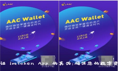 如何验证 imToken App 的真伪：确保您的数字资产安全