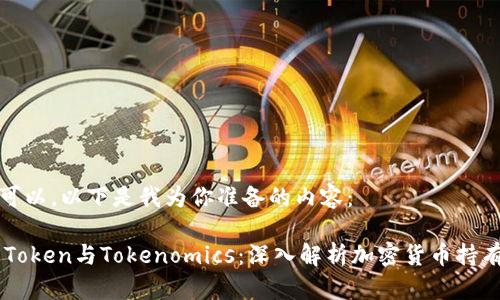 当然可以，以下是我为你准备的内容：

DOT Token与Tokenomics：深入解析加密货币持有价值