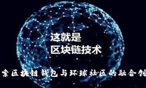 探索区块链钱包与环球社区的融合创新