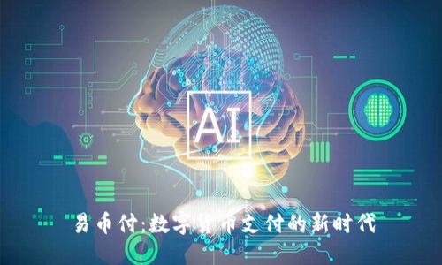 易币付：数字货币支付的新时代
