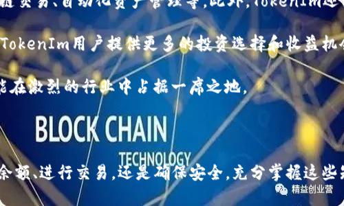 在您的问题中，您提到了“查tokenim余额”，这可能涉及到加密货币钱包或区块链技术。根据这一主题，我将为您构建一个、相关关键词，并展开详细介绍，同时回答与此主题相关的问题。

### 


   如何查询TokenIm余额：全面指导与实用技巧  / 
```

### 相关关键词


 guanjianci  TokenIm, 查询余额, 加密货币, 钱包管理  /guanjianci 
```

### 详细介绍

在当今的数字货币世界中，了解如何查询和管理您的TokenIm余额是非常重要的。TokenIm作为一种方便的加密货币钱包，通过它可以方便地存储、交易以及进行多种金融活动。本文将详细介绍如何查询TokenIm钱包中的余额，以及相关的操作步骤和注意事项。

#### 1. 什么是TokenIm钱包？

TokenIm是一款多资产支持的数字钱包，用户可以在其中存储各种加密货币，如比特币、以太坊、USDT等。它不仅提供了安全的存储环境，还可以方便用户进行资产管理和交易。

##### 1.1 TokenIm的特点

- **多币种支持**：TokenIm支持多种主流加密货币，用户可以在一个钱包中管理不同的资产。
- **安全性**：TokenIm采用高级加密技术保护用户的私钥，确保用户资产的安全性。
- **用户友好**：界面简单直观，即使是新手也能轻松上手。
- **去中心化**：用户的资产完全控制在自己手中，没有中央服务器的限制。

#### 2. 如何查询TokenIm余额？

查询TokenIm余额的步骤非常简单。您只需按照以下步骤进行操作：

##### 2.1 打开TokenIm应用

首先，确保您已经在您的手机或其他设备上安装了TokenIm应用，并且已经创建了您的钱包。

##### 2.2 登录您的账户

打开应用后，输入您设置的密码进行登录。确保您在安全的环境中输入密码，以防止信息泄露。

##### 2.3 查询余额

登录成功后，您将看到主界面，其中会显示所有您持有的加密货币。每种资产旁边都会显示当前的余额和市场价格。

#### 3. 注意事项

在查询余额时，有几点需要特别注意：

- **网络连接**：确保您的设备连接到互联网，否则您可能无法获取到最新的余额信息。
- **最新版本**：保持应用更新至最新版本，确保您能享受最新的功能及安全修复。
- **保护私钥**：在查询余额时，不要随意泄露您的私钥或使用公共Wi-Fi，以防信息被窃取。

### 相关问题解答

#### 1. 为什么查询TokenIm余额如此重要？

了解您的TokenIm余额对于有效进行投资和管理资产至关重要。首先，它可以帮助您掌握当前的财务状况，以便做出明智的投资决策。例如，如果您注意到某种币种的价值有所上升，您可能会考虑增持。此外，定期查询余额也是防范潜在安全风险的一个重要策略，确保您的资产没有被非法转移或损失。

此外，TokenIm还支持多种币种的管理，您需要了解每种币种的余额，以便进行合理的资产配置。例如，如果您更倾向于投资某种币种，您需要知道目前所持有的数量是否满足您的投资计划。如果您参与了交易，了解余额还可以帮助您核对交易是否成功，是否存在未处理的交易。

因此，对于任何一个加密货币投资者来说，及时有效地查询和管理TokenIm余额是必不可少的基本技能。

#### 2. TokenIm与其他钱包相比有哪些优势和劣势？

在选择加密货币钱包时，用户常常面临众多选择。TokenIm作为一种多功能的加密钱包，其优势主要体现在以下几个方面：

- **多币种支持**：TokenIm支持多种加密资产，方便用户在一个平台上进行管理。
- **用户友好**：TokenIm界面简洁，操作简单，适合新手使用。
- **安全性**：高级的加密技术和用户私钥的去中心化存储保障了用户资产的安全。

然而，TokenIm也有其局限性。首先，其功能可能较为基础，缺乏一些高级交易和分析工具。而且，尽管TokenIm具备一定的安全性，但与某些硬件钱包相比，可能在安全性上稍显不足。此外，由于TokenIm是一个软件钱包，对网络安全的依赖较大，如果网络环境不佳或遭遇攻击，可能会导致资产安全隐患。

综上所述，选择TokenIm需要根据您的具体需求和风险承受能力进行权衡。对于初学者或轻度用户，TokenIm是一个很好的选择，但如果您是重度用户或专业交易者，可能需要探索其他更高级的选项。

#### 3. 如何安全地使用TokenIm进行交易？

在使用TokenIm进行交易时，安全性是用户必须最优先考虑的因素。下面列出了一些确保安全的策略：

- **定期更新应用**：保持TokenIm始终更新到最新版本，以获得最新的安全补丁和功能改进。
- **使用强密码**：为您的TokenIm账户设置强密码，避免使用易于猜测的密码，并经常更换。
- **启用双重身份验证**：如果TokenIm支持双重身份验证功能，务必将其启用，以添加额外的安全层。
- **避免公共Wi-Fi**：进行交易时，尽量避免使用公共Wi-Fi网络，使用私人或安全的网络连接进行操作。

此外，对于每一笔交易，务必仔细核对相关信息，确保发送的地址和金额都正确无误。定期备份您的钱包信息和私钥，并将其存储在安全的地方，以防丢失或被攻击。

最后，保持警惕，若发现任何可疑的活动或信息，及时采取行动，监测您的账户并修改密码。定期检查交易历史，确保无非授权交易发生。

#### 4. TokenIm的未来发展趋势如何？

TokenIm作为一种钱包解决方案，其未来发展方向可能会受到市场、技术以及用户需求等多方面因素的影响。首先，随着越来越多的人开始接受和使用加密货币，TokenIm可能会继续扩展其用户基础，以获取更多用户的信任和支持。

同时，技术的发展也将为TokenIm带来新的可能性。例如，随着区块链技术的不断演进，TokenIm有可能集成更先进的功能，如跨链交易、自动化资产管理等。此外，TokenIm还可能会引入更多的安全特性，以应对日益增长的安全风险。

最后，TokenIm也可以考虑通过与其他平台的合作，扩展其服务范围。比如，与去中心化金融（DeFi）相关的项目进行合作，可以为TokenIm用户提供更多的投资选择和收益机会。

综上所述，TokenIm的未来发展前景广阔，但也面临着激烈的市场竞争和技术挑战。只有不断创新和适应市场变化，TokenIm才能在激烈的行业中占据一席之地。

### 总结

通过对TokenIm余额查询的介绍以及相关问题的解答，我们希望能帮助用户更好地理解和使用这一加密货币钱包。无论是查询余额、进行交易，还是确保安全，充分掌握这些知识将使您在数字资产的管理上更为得心应手。