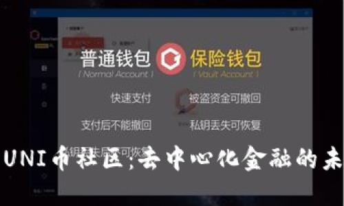 深入探讨UNI币社区：去中心化金融的未来与挑战