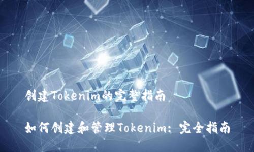 创建Tokenim的完整指南

如何创建和管理Tokenim: 完全指南