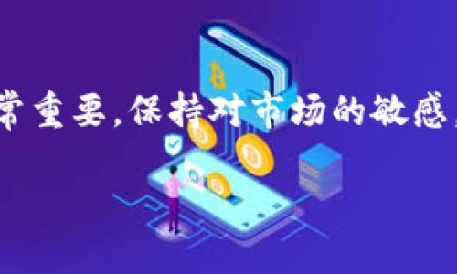 
  数字加密资产钱包的全方位指南：安全管理与投资理财 / 
 guanjianci 数字钱包, 加密资产, 资产安全, 投资理财 /guanjianci 

引言
随着区块链技术的发展和加密货币的流行，数字加密资产钱包的使用越来越普遍。无论是交易者、投资者，还是普通用户，掌握如何安全、有效地管理加密资产钱包都显得尤为关键。本文旨在详细探讨数字加密资产钱包的类型、安全性、使用技巧以及理财策略，力求为读者提供全面的指导和参考。

什么是数字加密资产钱包？
数字加密资产钱包实际上是用于存储、管理和交易加密货币的一种工具。与传统钱包存储现金同理，加密资产钱包的主要功能是安全存储密钥，并提供用户管理和交易数字资产的能力。根据不同的特点和需求，数字加密资产钱包可以分为以下几种类型。

数字加密资产钱包的类型
1. 热钱包
热钱包是指通过互联网连接的一类数字钱包，通常被用来进行频繁的交易。这类钱包操作简便，用户可以随时随地访问自己的资产。然而，由于其在线特性，热钱包的安全性相对较低，易受到黑客攻击。

2. 冷钱包
冷钱包是离线存储加密资产的一种方式，通常以硬件设备或纸张形式存在。由于不与互联网直接连接，冷钱包具有极高的安全性，适合长期存储大额资产。但其使用相对复杂，尤其在需要转账时不如热钱包方便。

3. 硬件钱包
硬件钱包是一种专用设备，专门用于存储加密货币的私钥。它具有较强的安全性，防止线上攻击。用户只需通过USB等方式将其连接到电脑或移动设备即可访问。

4. 软件钱包
软件钱包是安装在计算机或移动设备上的应用程序，用于存储和管理加密货币。相比热钱包，软件钱包提供了更为安全的加密保护。

如何选择数字加密资产钱包？
选择合适的数字加密资产钱包需要考虑多种因素，包括安全性、便捷性、费用和兼容性等。用户首先要明确自身的需求，是频繁交易还是长期持有资产。其次，建议选择有良好评价的产品和公司，以确保安全可靠。此外，钱包的使用费用也要纳入考虑，某些钱包可能会收取交易费用或维护费用。

如何确保数字钱包的安全性？
确保数字钱包安全的一些重要措施包括：
ul
  listrong启用双重验证/strong：在钱包账户中开启双重验证功能，以增加安全性。/li
  listrong定期备份/strong：定期备份钱包的恢复种子或私钥，以防止数据丢失。/li
  listrong使用强密码/strong：确保钱包账户使用复杂且唯一的密码，以降低被攻击的风险。/li
  listrong定期更新软件/strong：确保你使用的钱包软件是最新版本，以避免已知漏洞被利用。/li
/ul

数字加密资产钱包的投资与理财策略
数字加密资产虽然具有较高的收益潜力，但与此同时风险也不可小觑。用户在进行投资时需要制定理财策略，以下是几个建议：
ul
  listrong设定投资目标/strong：明确自己投资的目的，是为了长期增值还是短期套利。/li
  listrong分散投资/strong：不要将所有资金集中投资于一种数字资产，合理配置资产以降低风险。/li
  listrong关注市场动态/strong：定期关注市场动态，根据行情调整投资策略。/li
  listrong建立资金管理计划/strong：设定资金管理计划，确保在亏损时不会过度影响整体投资。/li
/ul

相关问题一：热钱包和冷钱包的优缺点对比
热钱包和冷钱包在功能和安全性上的差异使得用户在选择时需要更加谨慎。热钱包因其便捷性而受到热爱，但安全风险不容忽视。而冷钱包则适合于长期持有者，有着绝对的安全性保障。在投资策略上，选择两者组合使用也许是更优的选择。

相关问题二：数字钱包怎么防止被黑客攻击？
为了防止加密资产钱包遭遇黑客攻击，用户应采取多种措施，包括使用硬件钱包、启用双重验证、避免访问可疑网站等。定期更新密码并加强网络安全意识同样至关重要。

相关问题三：怎样进行数字资产的转账与交易？
数字资产的转账与交易过程通常比较简单，用户需在钱包软件中输入接收地址和转账金额。确认后，系统会自动生成交易记录。对于新手而言，建议进行小额试算，以确保操作无误。

相关问题四：如何判断数字资产的投资价值？
判断数字资产的投资价值需综合考量多个因素，包括市场供需关系、项目团队背景、技术创新性以及市场动态等。使用技术分析和基本面分析相结合的方法，会更有助于评估投资价值。

结语
数字加密资产钱包作为数字经济的一部分，对用户的投资理财有重要意义。无论是安全性还是使用体验，钱包的选择和管理都显得非常重要。保持对市场的敏感，定期调整投资策略，将有助于用户在加密资产的世界中获得更多成功。
```

以上内容仅为格式示例和框架。在实际详细介绍中，可以扩展每一部分的内容，以及根据需求进行必要的修订或调整。