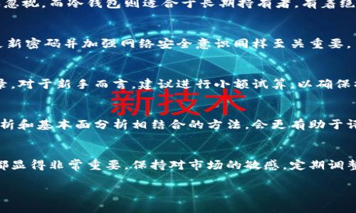 
  数字加密资产钱包的全方位指南：安全管理与投资理财 / 
 guanjianci 数字钱包, 加密资产, 资产安全, 投资理财 /guanjianci 

引言
随着区块链技术的发展和加密货币的流行，数字加密资产钱包的使用越来越普遍。无论是交易者、投资者，还是普通用户，掌握如何安全、有效地管理加密资产钱包都显得尤为关键。本文旨在详细探讨数字加密资产钱包的类型、安全性、使用技巧以及理财策略，力求为读者提供全面的指导和参考。

什么是数字加密资产钱包？
数字加密资产钱包实际上是用于存储、管理和交易加密货币的一种工具。与传统钱包存储现金同理，加密资产钱包的主要功能是安全存储密钥，并提供用户管理和交易数字资产的能力。根据不同的特点和需求，数字加密资产钱包可以分为以下几种类型。

数字加密资产钱包的类型
1. 热钱包
热钱包是指通过互联网连接的一类数字钱包，通常被用来进行频繁的交易。这类钱包操作简便，用户可以随时随地访问自己的资产。然而，由于其在线特性，热钱包的安全性相对较低，易受到黑客攻击。

2. 冷钱包
冷钱包是离线存储加密资产的一种方式，通常以硬件设备或纸张形式存在。由于不与互联网直接连接，冷钱包具有极高的安全性，适合长期存储大额资产。但其使用相对复杂，尤其在需要转账时不如热钱包方便。

3. 硬件钱包
硬件钱包是一种专用设备，专门用于存储加密货币的私钥。它具有较强的安全性，防止线上攻击。用户只需通过USB等方式将其连接到电脑或移动设备即可访问。

4. 软件钱包
软件钱包是安装在计算机或移动设备上的应用程序，用于存储和管理加密货币。相比热钱包，软件钱包提供了更为安全的加密保护。

如何选择数字加密资产钱包？
选择合适的数字加密资产钱包需要考虑多种因素，包括安全性、便捷性、费用和兼容性等。用户首先要明确自身的需求，是频繁交易还是长期持有资产。其次，建议选择有良好评价的产品和公司，以确保安全可靠。此外，钱包的使用费用也要纳入考虑，某些钱包可能会收取交易费用或维护费用。

如何确保数字钱包的安全性？
确保数字钱包安全的一些重要措施包括：
ul
  listrong启用双重验证/strong：在钱包账户中开启双重验证功能，以增加安全性。/li
  listrong定期备份/strong：定期备份钱包的恢复种子或私钥，以防止数据丢失。/li
  listrong使用强密码/strong：确保钱包账户使用复杂且唯一的密码，以降低被攻击的风险。/li
  listrong定期更新软件/strong：确保你使用的钱包软件是最新版本，以避免已知漏洞被利用。/li
/ul

数字加密资产钱包的投资与理财策略
数字加密资产虽然具有较高的收益潜力，但与此同时风险也不可小觑。用户在进行投资时需要制定理财策略，以下是几个建议：
ul
  listrong设定投资目标/strong：明确自己投资的目的，是为了长期增值还是短期套利。/li
  listrong分散投资/strong：不要将所有资金集中投资于一种数字资产，合理配置资产以降低风险。/li
  listrong关注市场动态/strong：定期关注市场动态，根据行情调整投资策略。/li
  listrong建立资金管理计划/strong：设定资金管理计划，确保在亏损时不会过度影响整体投资。/li
/ul

相关问题一：热钱包和冷钱包的优缺点对比
热钱包和冷钱包在功能和安全性上的差异使得用户在选择时需要更加谨慎。热钱包因其便捷性而受到热爱，但安全风险不容忽视。而冷钱包则适合于长期持有者，有着绝对的安全性保障。在投资策略上，选择两者组合使用也许是更优的选择。

相关问题二：数字钱包怎么防止被黑客攻击？
为了防止加密资产钱包遭遇黑客攻击，用户应采取多种措施，包括使用硬件钱包、启用双重验证、避免访问可疑网站等。定期更新密码并加强网络安全意识同样至关重要。

相关问题三：怎样进行数字资产的转账与交易？
数字资产的转账与交易过程通常比较简单，用户需在钱包软件中输入接收地址和转账金额。确认后，系统会自动生成交易记录。对于新手而言，建议进行小额试算，以确保操作无误。

相关问题四：如何判断数字资产的投资价值？
判断数字资产的投资价值需综合考量多个因素，包括市场供需关系、项目团队背景、技术创新性以及市场动态等。使用技术分析和基本面分析相结合的方法，会更有助于评估投资价值。

结语
数字加密资产钱包作为数字经济的一部分，对用户的投资理财有重要意义。无论是安全性还是使用体验，钱包的选择和管理都显得非常重要。保持对市场的敏感，定期调整投资策略，将有助于用户在加密资产的世界中获得更多成功。
```

以上内容仅为格式示例和框架。在实际详细介绍中，可以扩展每一部分的内容，以及根据需求进行必要的修订或调整。