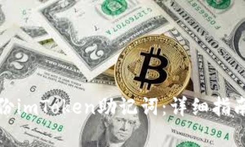 如何安全备份imToken助记词：详细指南与注意事项