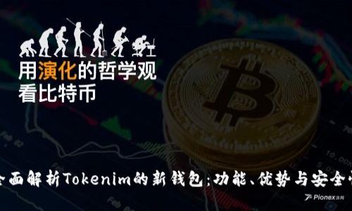 全面解析Tokenim的新钱包：功能、优势与安全性
