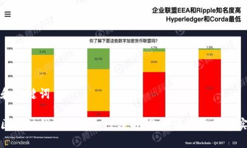 和关键词

区块链钱包的安全性分析：你应该知道的事实