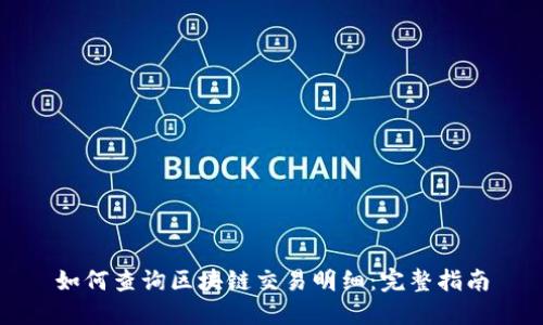 如何查询区块链交易明细：完整指南